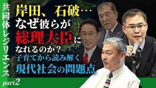 岸田、石破…なぜ彼らが総理大臣になれるのか？子育てから読み解く現代社会の問題点（京大レジリエンスフェスティバル：共同体レジリエンス　藤井聡教授　浜崎洋介特定准教授）
