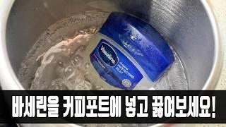 바세린을 커피포트에 넣고 무슨 일이 일어나는지 지켜보세요! 모두가 칭찬합니다!