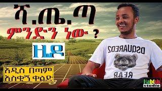 ETHIOPIA: ዜዶ አዲስ በጣም አስቂኝ ቀልድ ሻ.ጤ.ጣ ምንድንነው-New funny comedy zedo