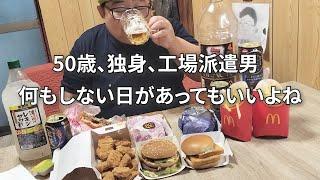 【同僚から差し入れいただきました！！】酒とバーガー【10年ぶりのマクドナルド】※料理シーン無しです