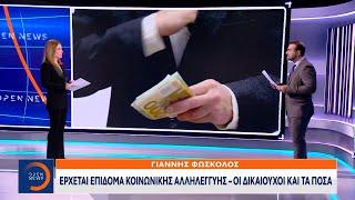 Έρχεται επίδομα κοινωνικής αλληλεγγύης – Οι δικαιούχοι και τα ποσά | OPEN TV