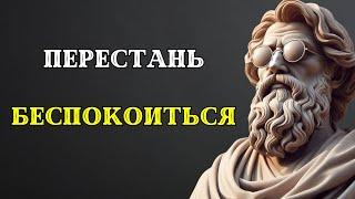 15 стоических принципов, чтобы овладеть ИСКУССТОВОМ НЕ БЕСПОКОИТЬСЯ. Стоицизм.