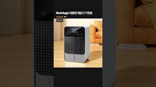 눅눅함 끝! 강력 제습력 RichMagic 대용량 제습기｜장마철 필수템 #쇼츠 #제습기추천 #대용량제습기