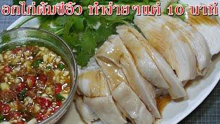 ไก่ต้มซีอิ้ว ทำง่ายๆแค่ 10 นาที อกไก่นุ่มๆไม่แข็งกระด้างฝืดคอ พร้อมน้ำจิ้มรสเด็ด Asia Food Secrets