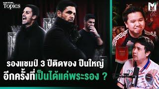 รองแชมป์ 3 ปีติดของ ปืนใหญ่ อีกครั้งที่เป็นได้แค่พระรอง ? | Main Stand TOPICS EP.149