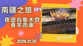 南疆之旅~EP1 夜遊烏魯木齊食羊肉串 2024 10 18