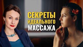 Какие секреты ИДЕАЛЬНОГО массажа скрывают от вас