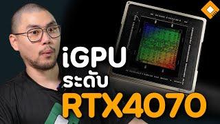 CPU ของ NVIDIA ที่จะมาปีหน้า อาจมีชิปกราฟฟิคในตัวที่แรงพอกับ RTX4070