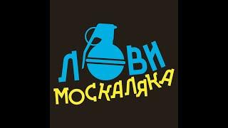 Пісня про москалів   Москаляка ака ака Черепаха аха