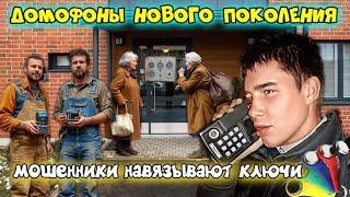 ️ГЛУПЫЕ ДОМОФОНЫ ОТ МОШЕННИКОВ  выпуск 1