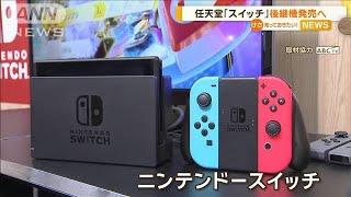 任天堂「スイッチ」後継機発売へ【知っておきたい！】【グッド！モーニング】(2024年5月8日)