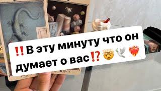 ‼️В эту минуту что он думает о вас⁉️️‍️