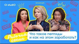 Как открыть пептидную аптеку и заработать? #рабочаясхема #бизнес #деньги