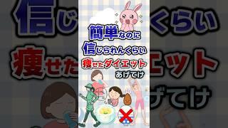 【有益】簡単なのに信じられんくらい痩せたダイエットあげてけ！#有益