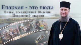 "Епархия - это люди" - фильм, посвященный десятилетию Покровской епархии