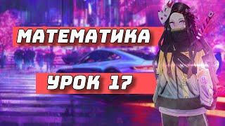 Как решать Неравенства? для Чайников, урок 17