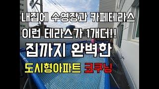 인천 신축빌라 계양구 작전동 신축빌라 (도시형아파트) 코쿠닝 구해줘홈즈 나온 집! 내집안에 수영장과 카페테라스! 운동장테라스가 2개!