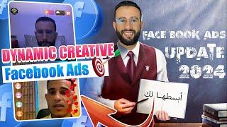 الإستراتيجية الأفظل لإنشاء إعلانات فيسبوك أدس وجلب مبيعات كثيرة Dynamic Creative