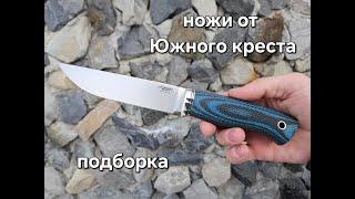 Обзор ножей от Южного креста. Подборка из магазина Ножи Севера
