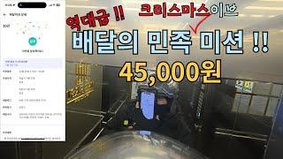 [리얼배달극장] 배달의민족 크리스마스 이브 미션 45,000원 해봤습니다.