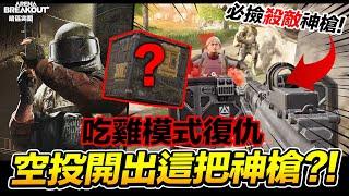 天降空投開出神裝神槍!? 吃雞復仇記 禁區模式 北山法則 手遊 Arena Breakout 暗區突圍 逃離塔科夫【我不喝拿鐵 遊戲實況】