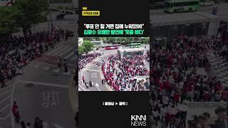 "투표 안 할 거면 집에서 누워있어!" 김문수 유쾌한 발언에 '웃음 바다' / KNN