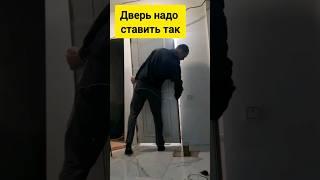Правильная установка дверей.