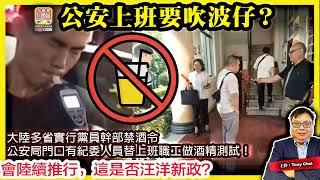 6.22【公安上班要吹波仔？】大陸多省實行黨員幹部禁酒令，公安局門口有紀委人員替上班職工做酒精測試！全國都會陸續推行，這是否汪洋新政？@主持@Tony Choi