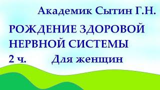 Рождение здоровой нервной системы 2 часть Для женщин Настрои академика Сытина Г.Н.