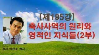 [제195강] "귀신 축사사역의 원리와 영적인 지식(2부)" "Exorcism ministry and spiritual knowledge(2)"(2021.3.26) 강사:박찬호목사