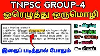 TNPSC GROUP-4 | ஓரெழுத்து ஒருமொழி | புதிய மற்றும் பழைய புத்தகம்