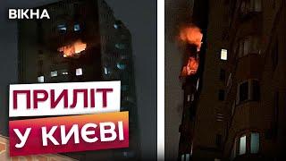 КИЇВ ПРЯМО ЗАРАЗ  ПАЛАЄ багатоповерхівка після ВЛУЧАННЯ Шахеда - пошукові роботи тривають