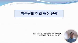 [한국과총 경북지역연합회] 2023년 과학특강 #1 이순신의 창의 혁신 전략_채종규 대구대학교 교수