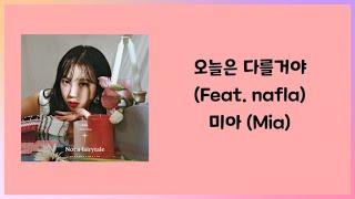 오늘은 다를거야 (Feat. nafla) - 미아 (Mia) 가사(Lyric)