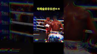 자체슬로우모션 ㄷㄷ.. #boxing #복싱 #ufc