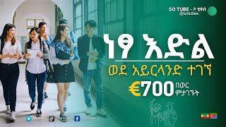 €700 በወር ምታገኙበት ወደ አይርላንድ ነፃ እድል ተገኘ | The Ireland Fellows Programme: How To Get in (2024)