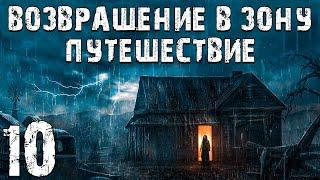 S.T.A.L.K.E.R. Возвращение в Зону: Путешествие #10. Философ Отшельник и Дед Минай