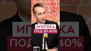 СКОЛЬКО?!  Ставки по ипотеке ...