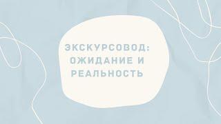 ЭКСКУРСОВОД: ЧТО ДЕЛАЕТ, ГДЕ РАБОТАТЬ, ГДЕ УЧИТЬСЯ?