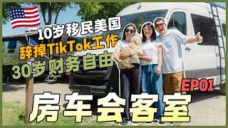 30岁财富自由，她为什么毅然辞掉TikTok的工作，却爱上房车生活？公开在美国买房和养房的真实开销，太吓人，坦言未来想去亚洲生活 | 美国 华人生活 【房车会客室EP01】