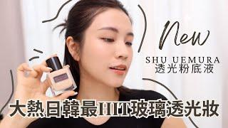 shu x cc | 大熱日韓女生超愛玻璃光感底妝？｜ 全新透光瓶粉底實測！｜chinchinc