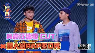 吳豪汪德發CUT：雙人組RAP脫口秀  | 脫口秀大會S3 | 綜劇安利社