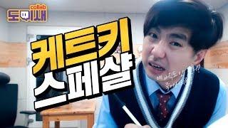 케트키 스페샬! | 트위치 케인 케트키 하이라이트 모음