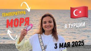 Сколько градусов море в Турции в мае 2025! Вход на пляж может стоить 5000 лир #Турция #газипаша