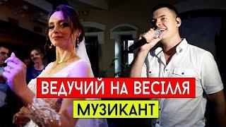 Ведучий на весілля. Київ, Полтава, Харків, Суми, Кременчуг