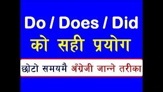 Do, Does & Did को सही प्रयोग | How To Use Do / Does / Did In English Grammar - Learn English Easily