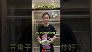 問：一共炒了幾盤豆橛子？ 【已無法直視 #山東方言】