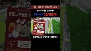 힐스테이트 광주곤지암역 모델하우스 오시는길 1666-1431 #힐스테이트광주곤지암역 #힐스테이트곤지암역