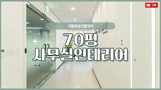 70평 사무실인테리어 | 업무공간의 보안을 생각한 공간