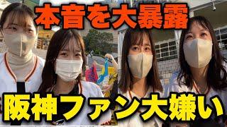 【本音を大暴露】巨人ファンに阪神ファンの印象聞いてみたら罵詈雑言飛び交ってヤバすぎたwww